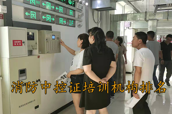 衡水消防中控证培训机构排名 - 学费价格 - 报名条件