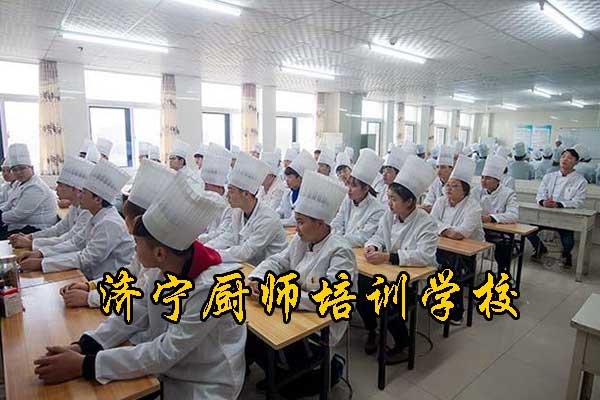 济宁厨师培训速成班一样能学真技术