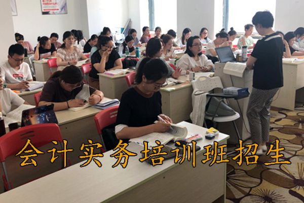 十堰会计实务培训班多少钱（会计实操面授班）