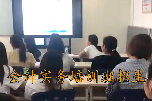 银川会计实务培训班哪家好（会计实操面授班）