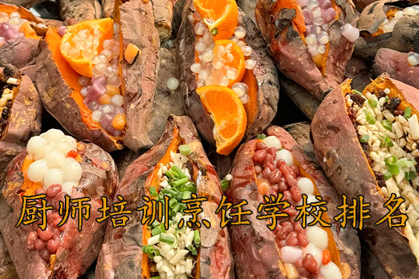 徐州厨师技校排名