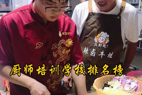 嘉兴厨师培训烹饪学校排名榜