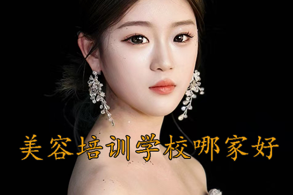 合肥美容培训机构学费多少钱