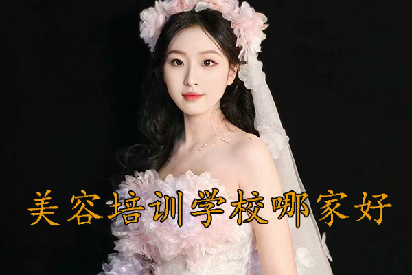 阜阳美容培训机构地址费用