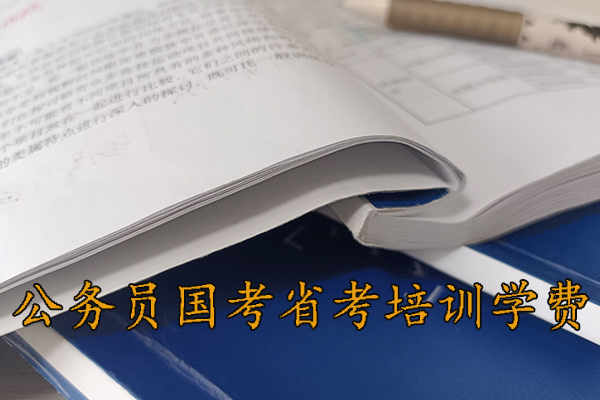 潍坊公考培训机构哪家好 - 公务员国考省考培训多少钱