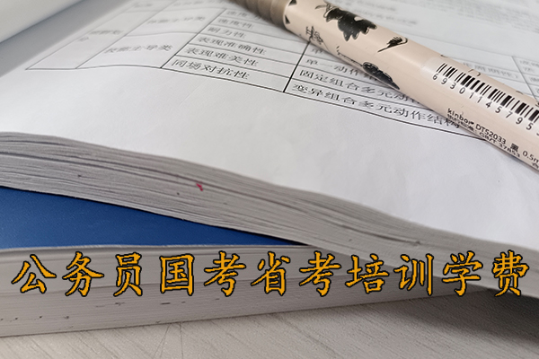 聊城公考培训机构哪家好 - 公务员国考省考培训多少钱