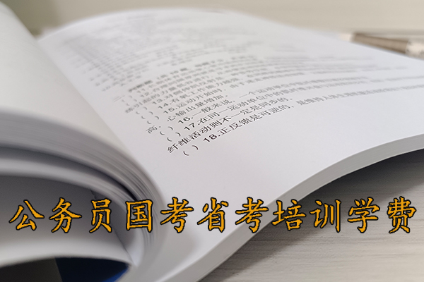 菏泽公考培训机构哪家好 - 公务员国考省考培训多少钱