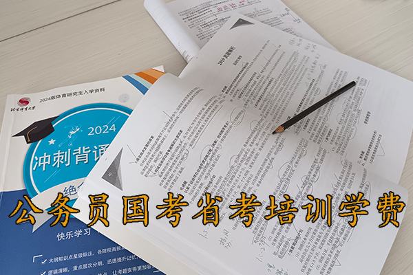 日照公考培训机构哪家好 - 公务员国考省考培训多少钱