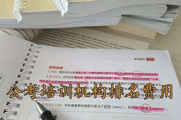 南通公考培训机构排名 - 地址 - 费用