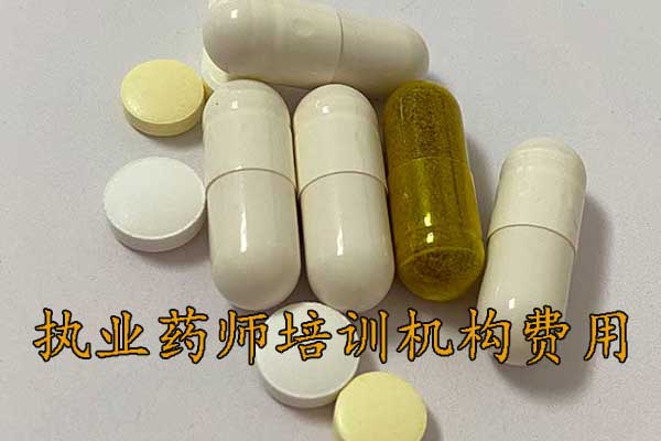 南昌执业药师培训机构排名 - 地址 - 费用