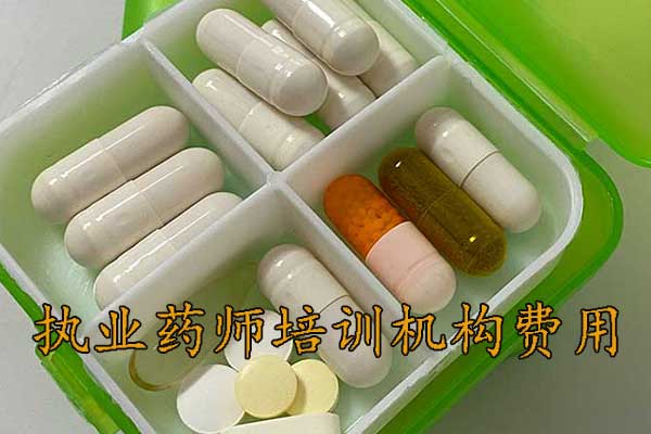 徐州执业药师培训机构排名 - 地址 - 费用