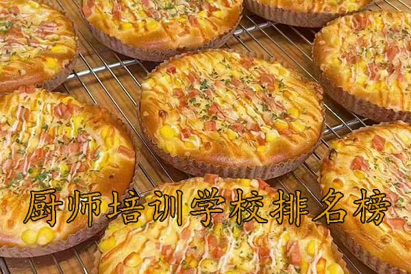 玉林厨师培训学校排名榜