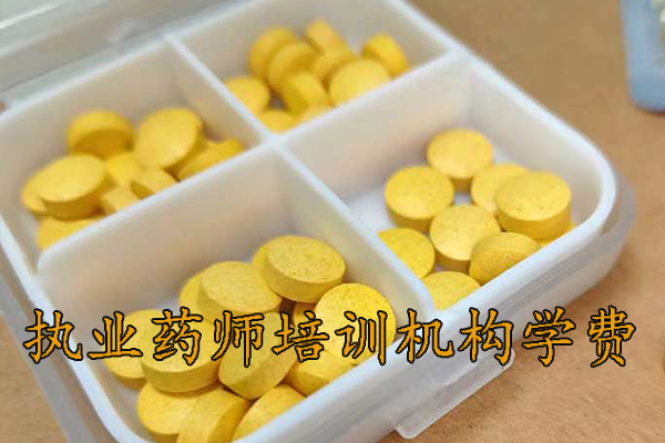 扬州执业药师培训机构排名 - 地址 - 费用