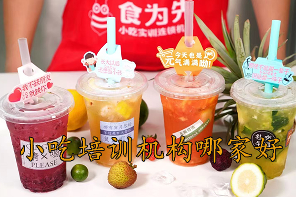 南通学小吃去哪里培训好