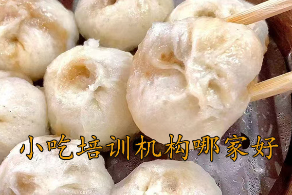 南京学小吃的培训学校地址