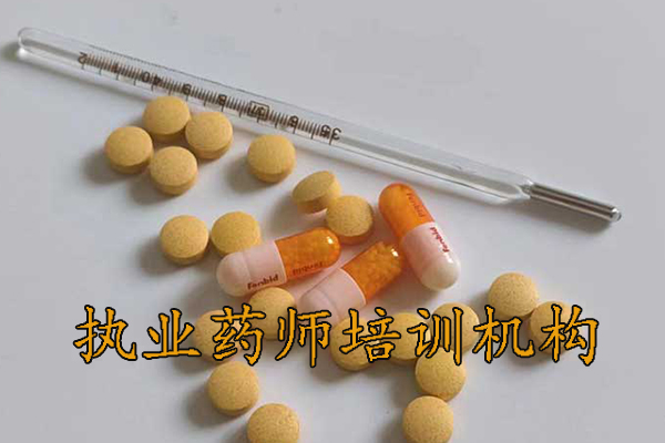 泰州执业药师培训机构排名 - 地址 - 费用