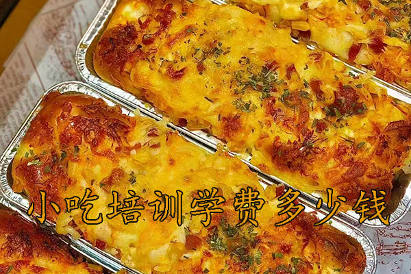 徐州学小吃培训大概需要多少钱