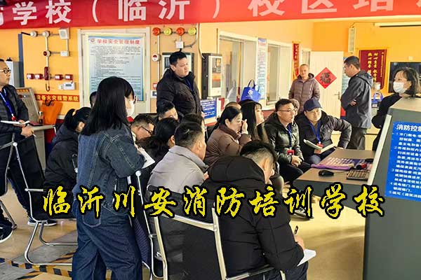 临沂川安消防培训学校 - 消防设施操作员