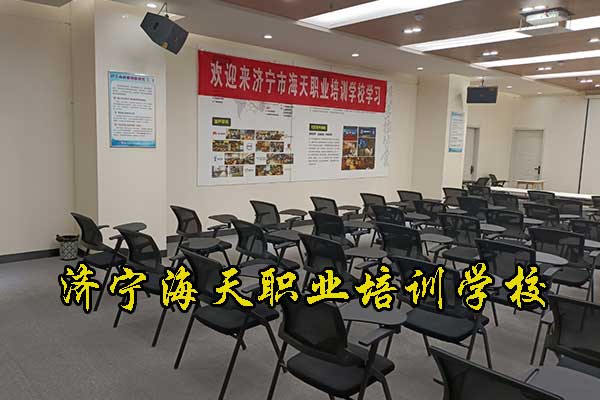 济宁海天职业培训学校 - 课程 - 地址