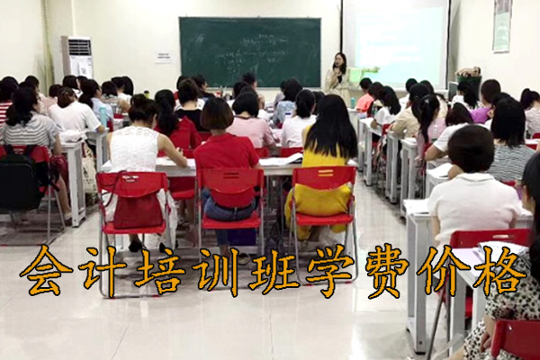 合肥会计实操班多少钱