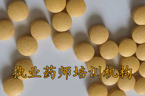 宜昌执业药师培训机构排名-地址-费用