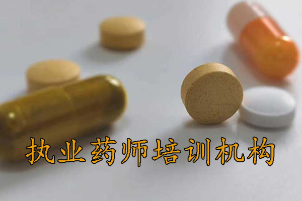 邯郸执业药师培训机构排名 - 地址 - 费用