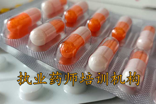 龙岩执业药师培训机构排名 - 地址 - 费用