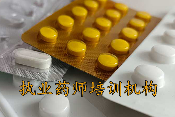 荆州执业药师培训机构排名 - 地址 - 费用