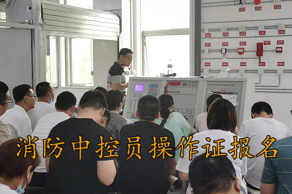 秦皇岛考消防中控员操作证在哪报名