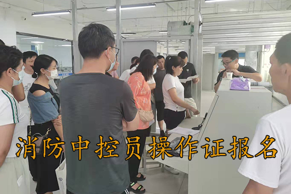 邯郸考消防中控员操作证在哪报名