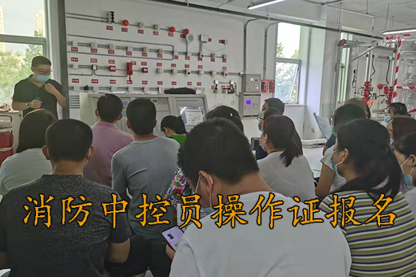 邢台考消防中控员操作证在哪报名