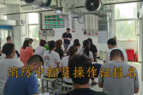保定考消防中控员操作证在哪报名