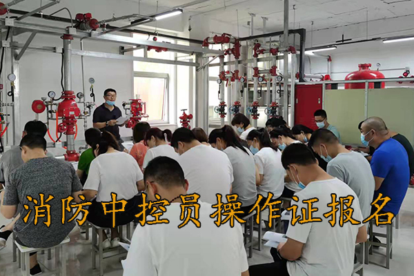 张家口考消防中控员操作证在哪报名