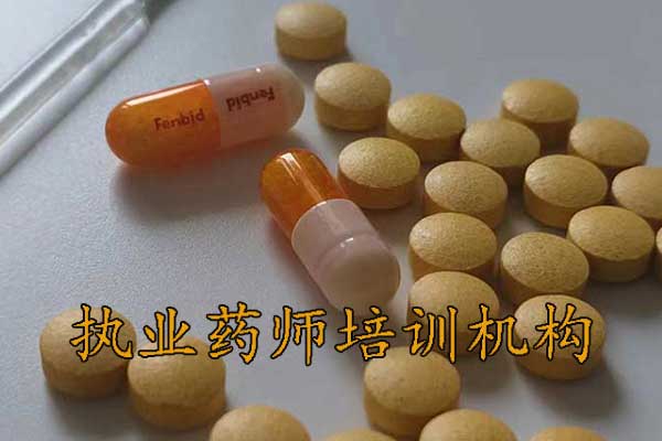 南平执业药师培训机构排名 - 地址 - 费用