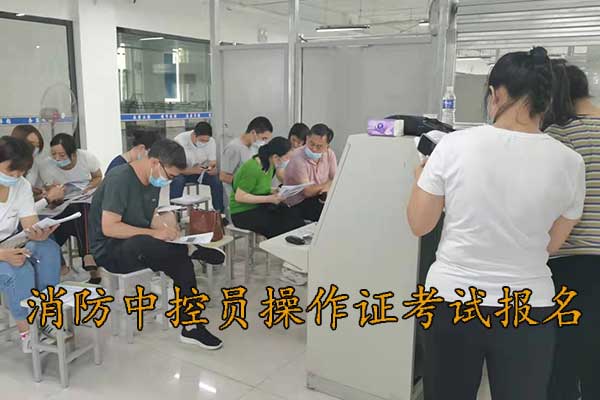 承德考消防中控员操作证在哪报名
