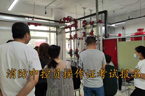 廊坊考消防中控员操作证在哪报名