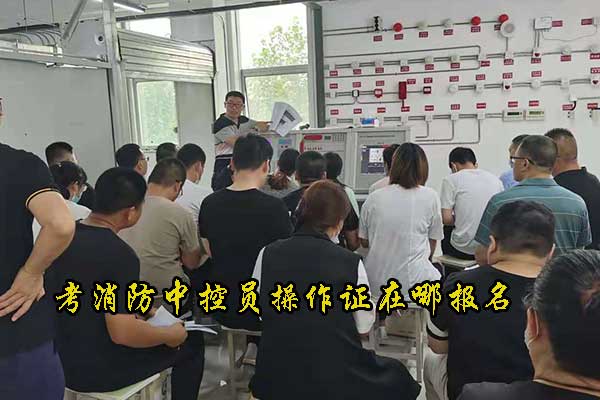 衡水考消防中控员操作证在哪报名