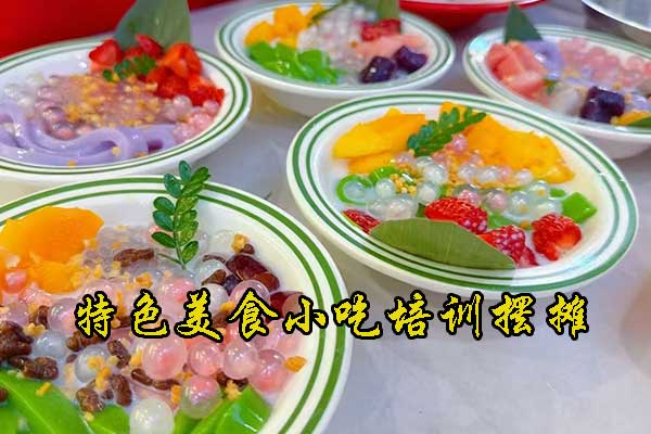 东莞摆摊小吃培训速成班 - 特色美食小吃培训摆摊