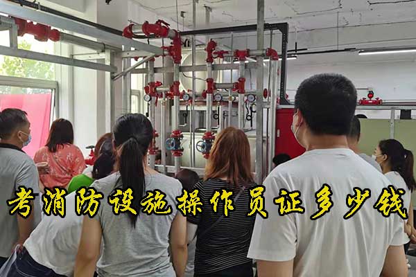 石家庄考消防设施操作员证多少钱