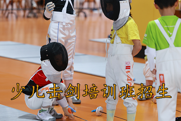 武汉少儿击剑培训班招生，6岁以上可以报名！