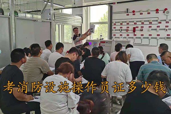 唐山考消防设施操作员证要多少钱