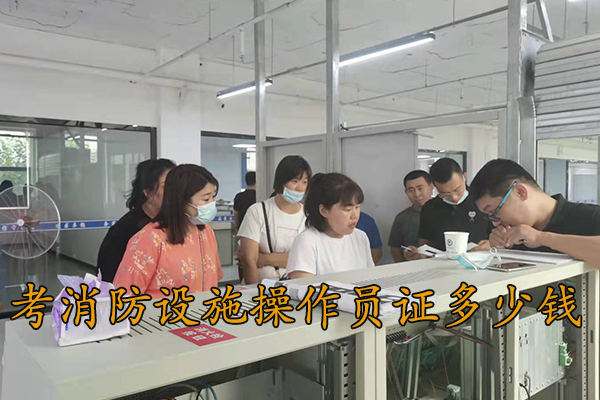秦皇岛考消防设施操作员证要多少钱