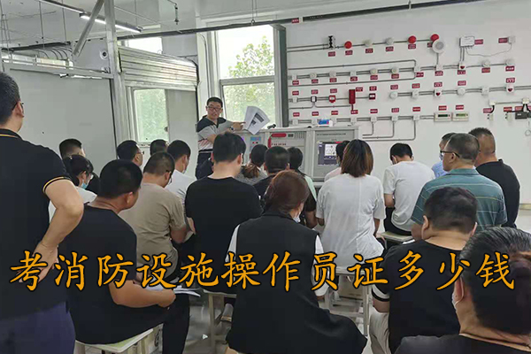 邯郸考消防设施操作员证要多少钱