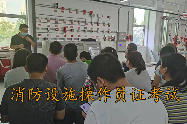 邢台考消防设施操作员证要多少钱