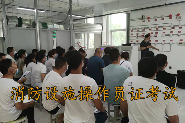 保定考消防设施操作员证要多少钱