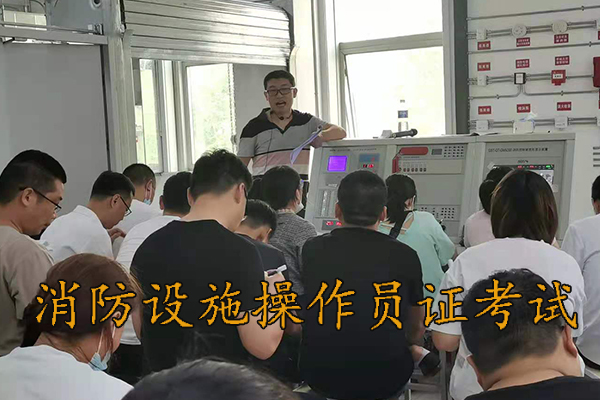 张家口考消防设施操作员证要多少钱