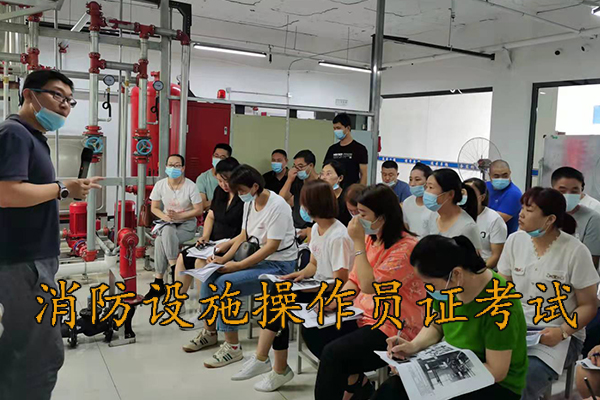 承德考消防设施操作员证要多少钱