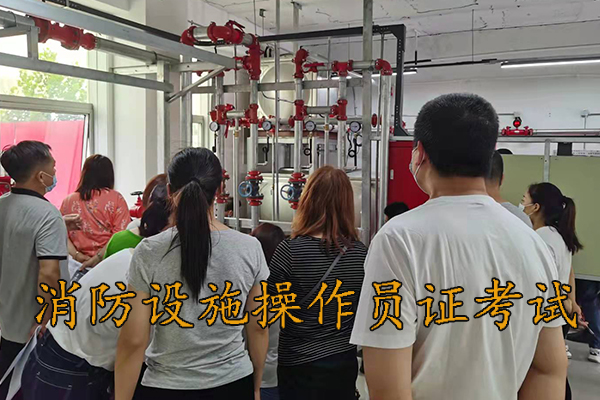 沧州考消防设施操作员证要多少钱