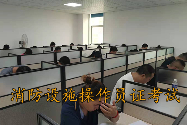 衡水考消防设施操作员证要多少钱