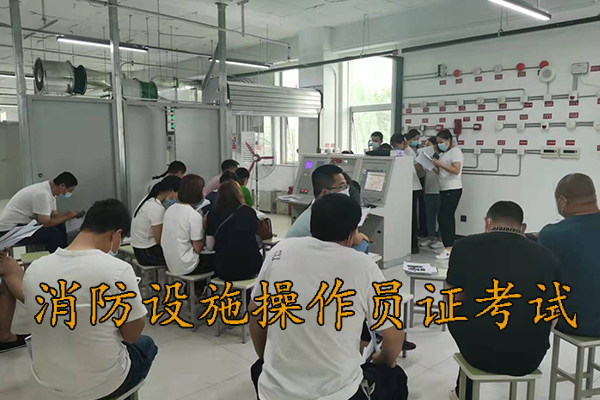 河北考消防设施操作员证要多少钱